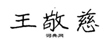 袁强王敬慈楷书个性签名怎么写