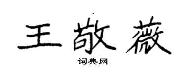 袁强王敬薇楷书个性签名怎么写