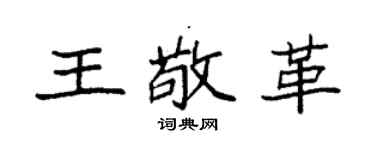 袁强王敬革楷书个性签名怎么写