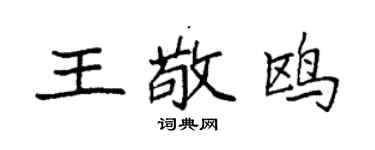 袁强王敬鸥楷书个性签名怎么写