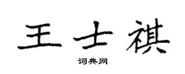袁强王士祺楷书个性签名怎么写