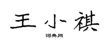 袁强王小祺楷书个性签名怎么写