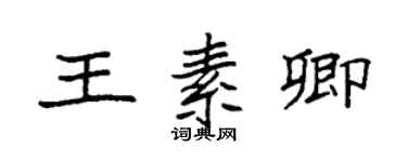 袁强王素卿楷书个性签名怎么写