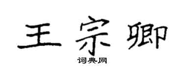 袁强王宗卿楷书个性签名怎么写