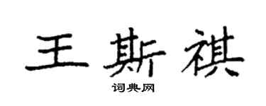 袁强王斯祺楷书个性签名怎么写