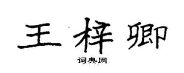 袁强王梓卿楷书个性签名怎么写