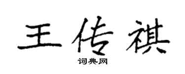 袁强王传祺楷书个性签名怎么写