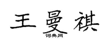 袁强王曼祺楷书个性签名怎么写