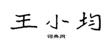 袁强王小均楷书个性签名怎么写