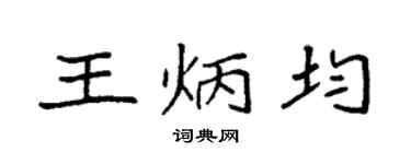 袁强王炳均楷书个性签名怎么写