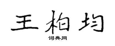 袁强王柏均楷书个性签名怎么写