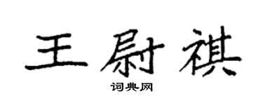袁强王尉祺楷书个性签名怎么写