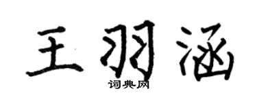 何伯昌王羽涵楷书个性签名怎么写