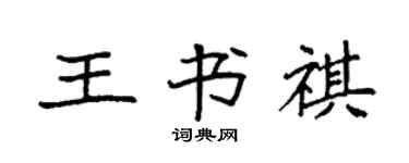 袁强王书祺楷书个性签名怎么写