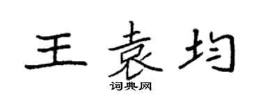 袁强王袁均楷书个性签名怎么写