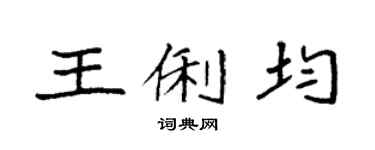 袁强王俐均楷书个性签名怎么写