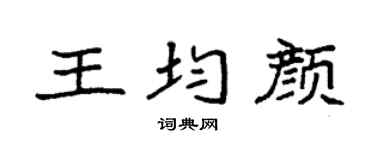 袁强王均颜楷书个性签名怎么写