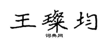 袁强王璨均楷书个性签名怎么写