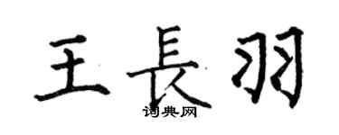 何伯昌王长羽楷书个性签名怎么写