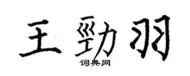 何伯昌王劲羽楷书个性签名怎么写