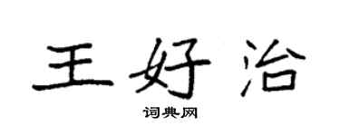 袁强王好治楷书个性签名怎么写