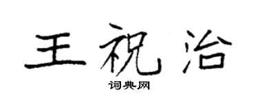 袁强王祝治楷书个性签名怎么写