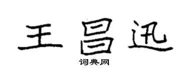 袁强王昌迅楷书个性签名怎么写