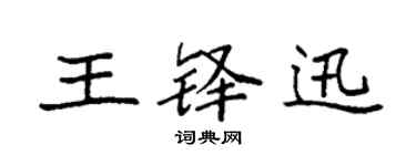 袁强王铎迅楷书个性签名怎么写