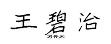 袁强王碧治楷书个性签名怎么写