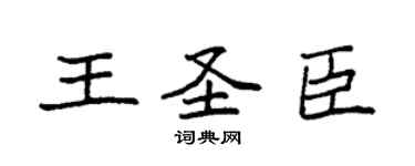袁强王圣臣楷书个性签名怎么写