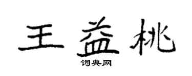 袁强王益桃楷书个性签名怎么写
