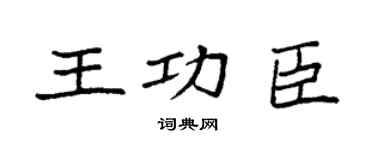 袁强王功臣楷书个性签名怎么写