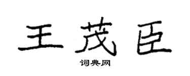 袁强王茂臣楷书个性签名怎么写