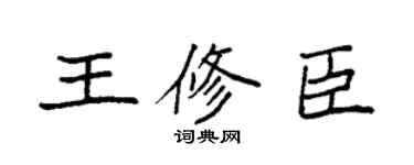 袁强王修臣楷书个性签名怎么写