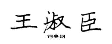 袁强王淑臣楷书个性签名怎么写