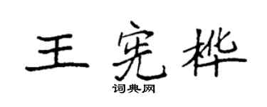 袁强王宪桦楷书个性签名怎么写