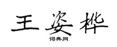 袁强王姿桦楷书个性签名怎么写