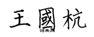 何伯昌王国杭楷书个性签名怎么写