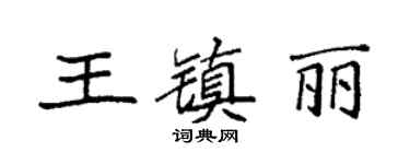袁强王镇丽楷书个性签名怎么写