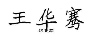 袁强王华骞楷书个性签名怎么写