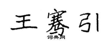 袁强王骞引楷书个性签名怎么写