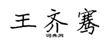 袁强王齐骞楷书个性签名怎么写