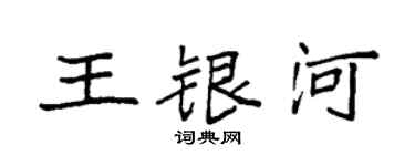 袁强王银河楷书个性签名怎么写
