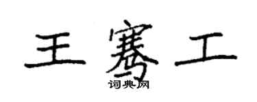 袁强王骞工楷书个性签名怎么写
