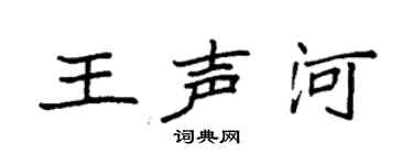 袁强王声河楷书个性签名怎么写