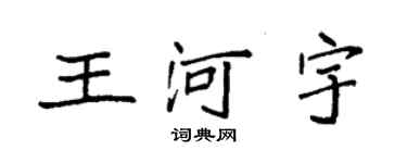 袁强王河宇楷书个性签名怎么写
