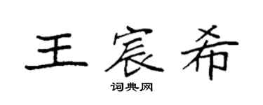 袁强王宸希楷书个性签名怎么写