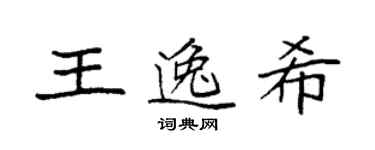 袁强王逸希楷书个性签名怎么写