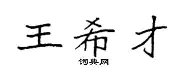 袁强王希才楷书个性签名怎么写