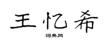 袁强王忆希楷书个性签名怎么写